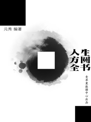 cover image of 人生方圆全书